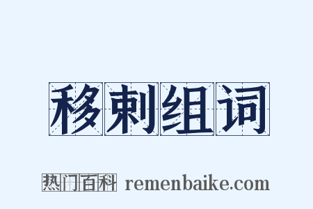 移剌组词是什么意思的图片